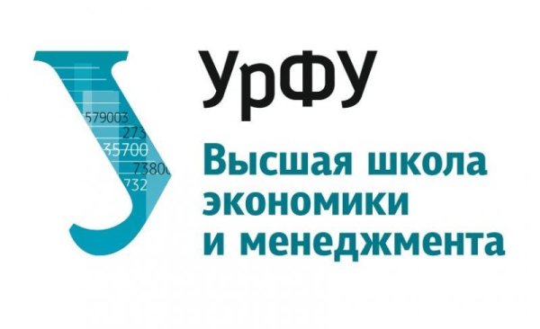 Высшая школа экономики и менеджмента УРФУ