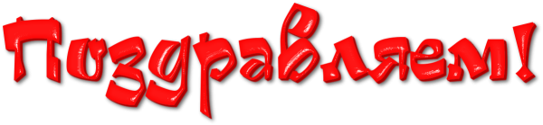 Поздравляем на прозрачном фоне