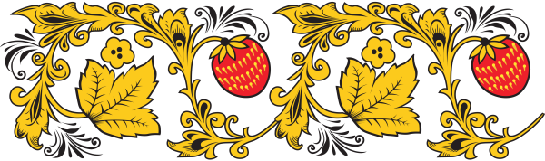 Хохломская роспись орнамент в полосе