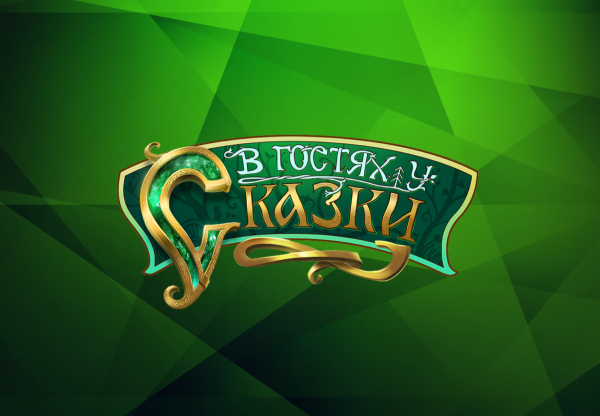 Телеканал в гостях у сказки заставка