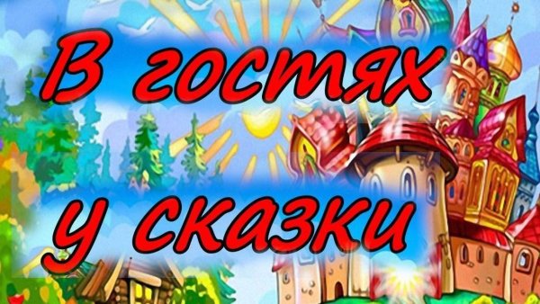 В гостях у сказки заставка