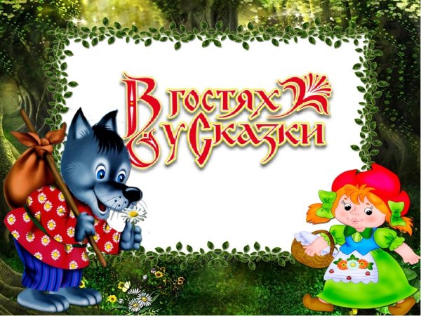 В гостях у сказки красивая надпись