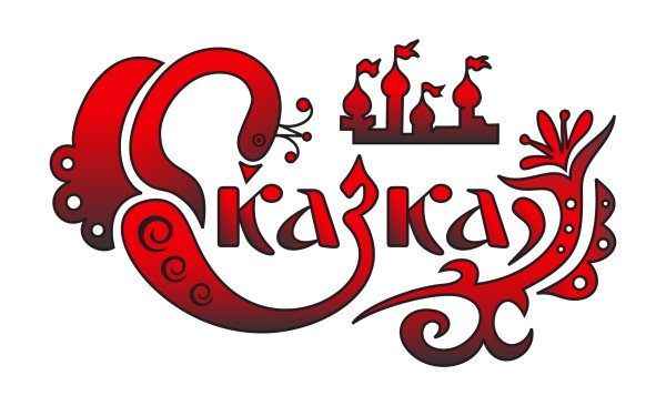 Сказка надпись