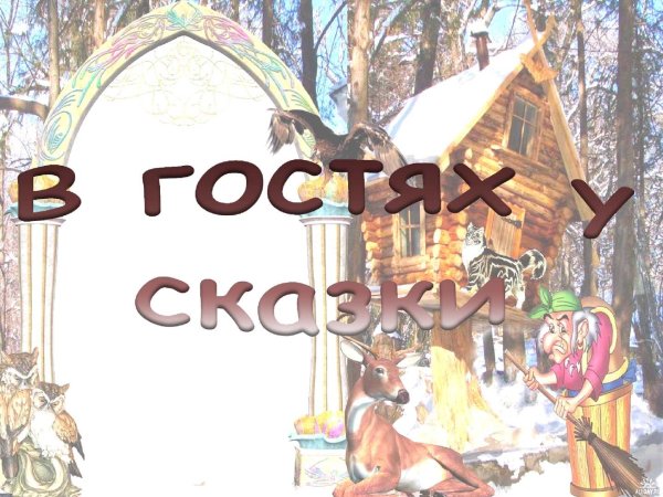 В гостях у сказки