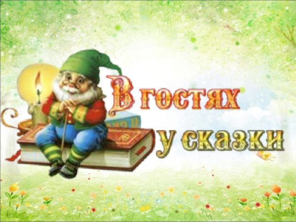 В гостях у сказки надпись