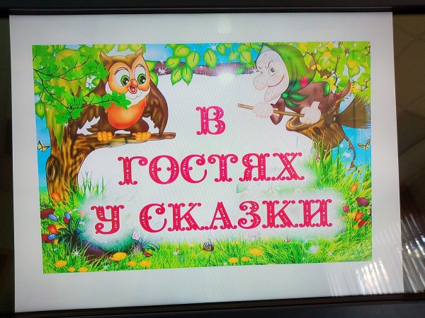 Заголовок в гостях у сказки