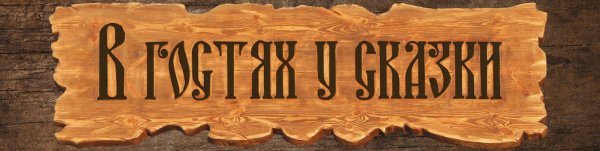 В гостях у сказки красивая надпись