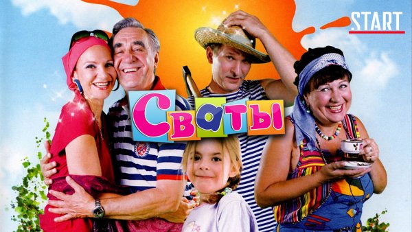 Сваты 1 сезон обложка
