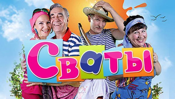 Сваты 1 сезон обложка
