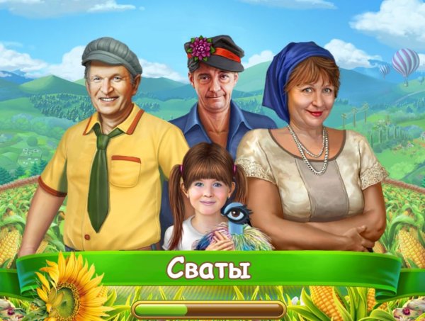 Сват игра