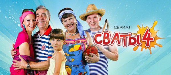 Сваты сериал Постер
