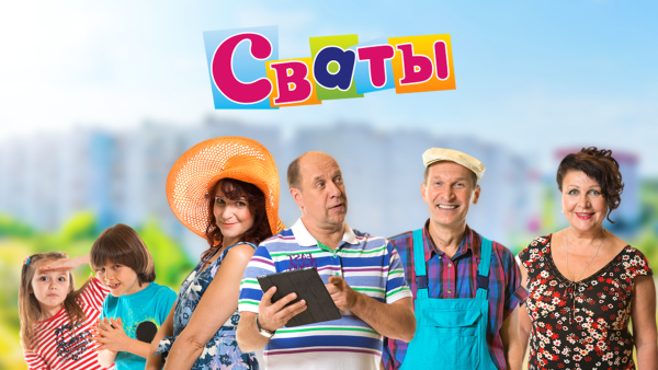 Сваты 7 Постер к сериалу