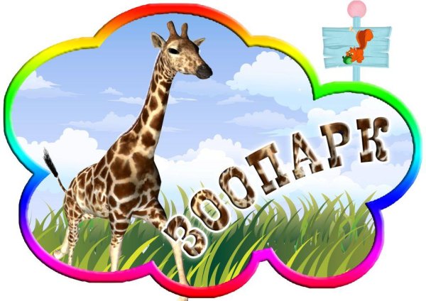 Надпись животные для детского сада