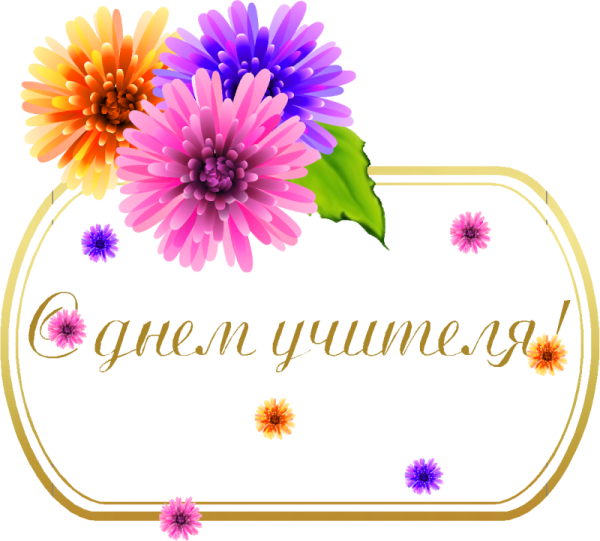 С днем учителя надпись