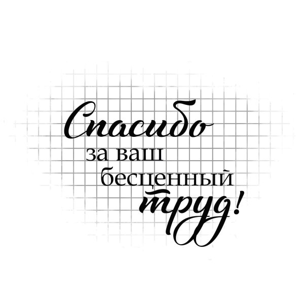 Надпись учителю