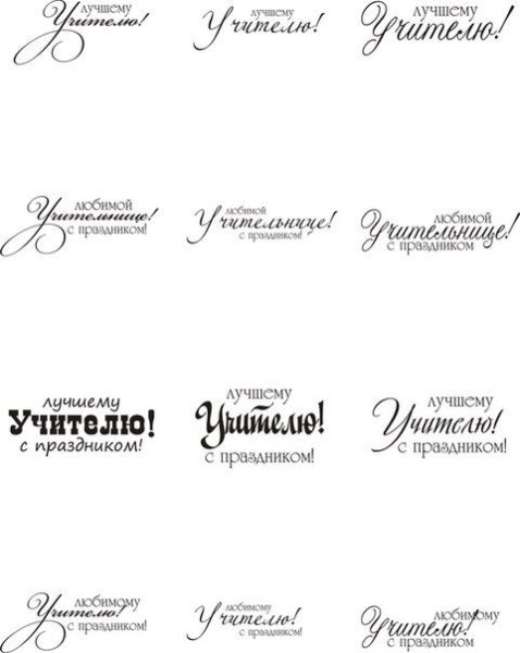 С днем учителя надпись