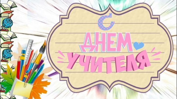 С днем учителя надпись