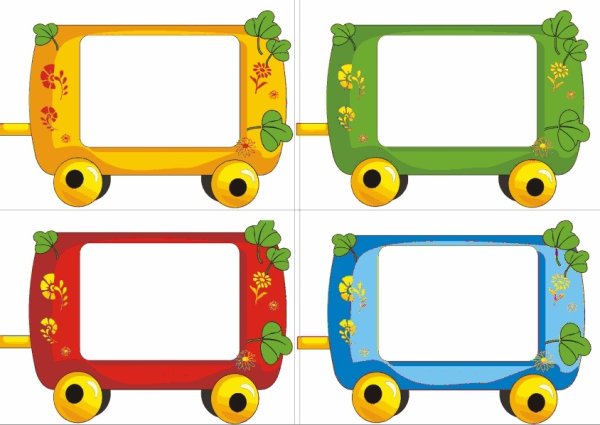 Паровозик с вагонами