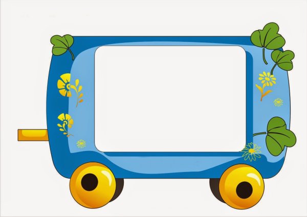 Паровозик с вагончиками