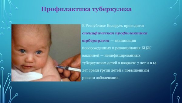 Профилактика туберкулеза вакцинация