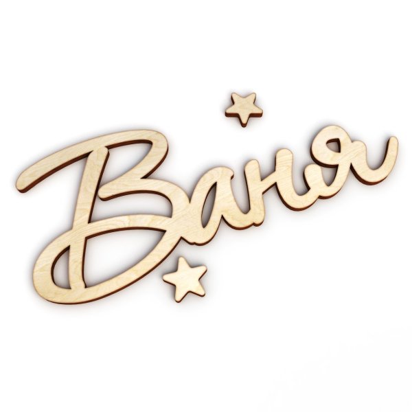 Ванечка надпись красивая