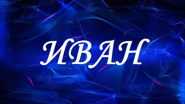 Тайна имени Вера