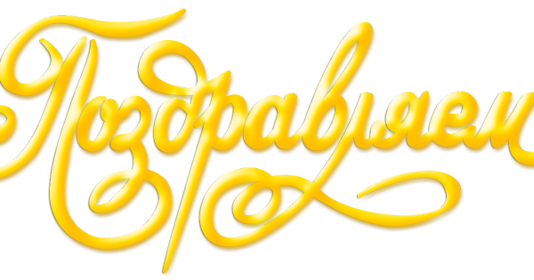 С юбилеем надпись