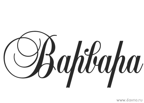 Надпись Варвара красивым шрифтом