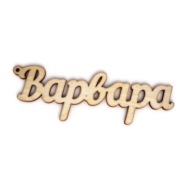 Брелок Варвара