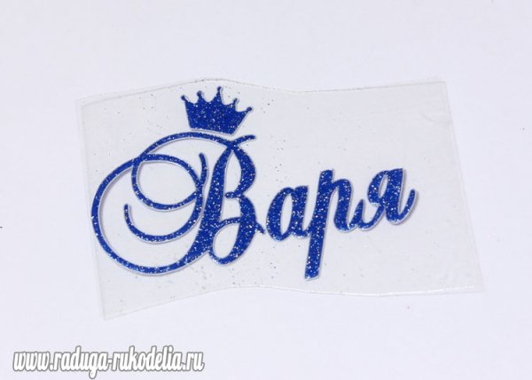 Красивая надпись с именем Варя