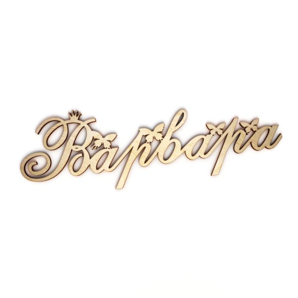 Красивое имя Варвара