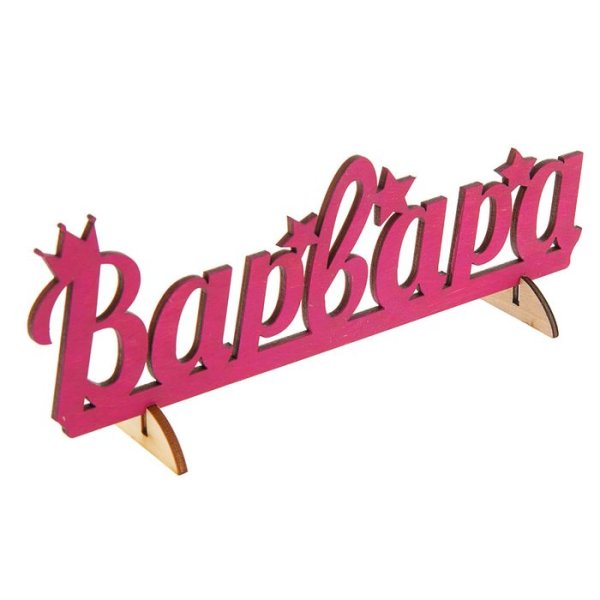 Имя Варвара