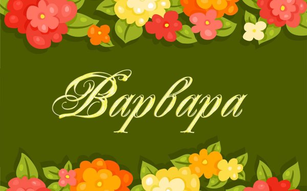 Варенька имя