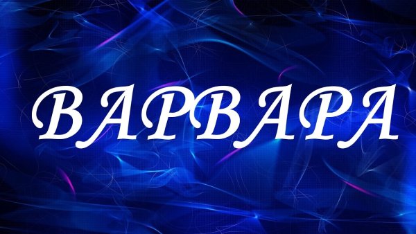 Имя Варя