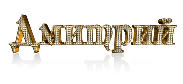 Дима на прозрачном фоне