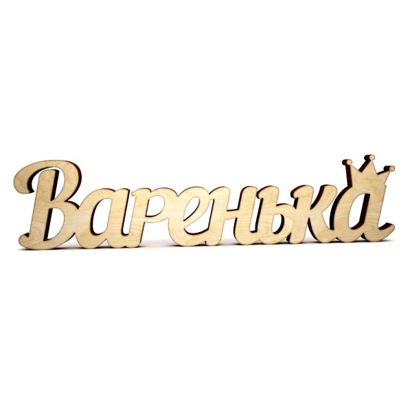 Надпись Варюша