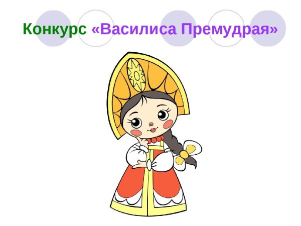 Конкурс Василиса Премудрая
