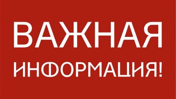 Важная информация