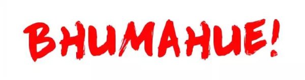 Надпись внимание внимание