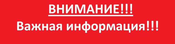 Надпись внимание важная информация
