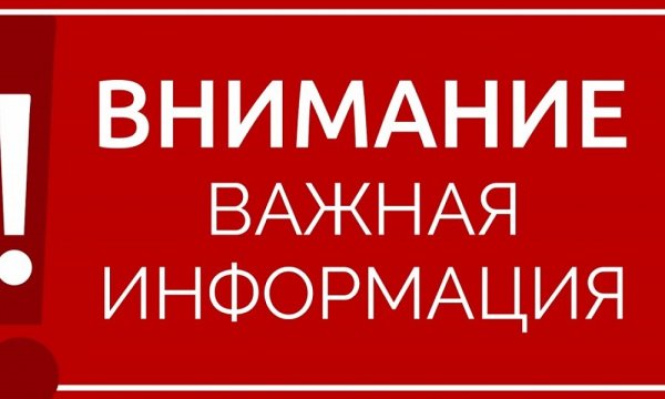 Табличка внимание важная информация