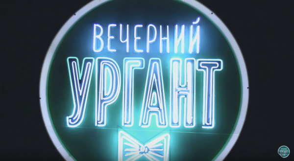 Вечерний Ургант логотип