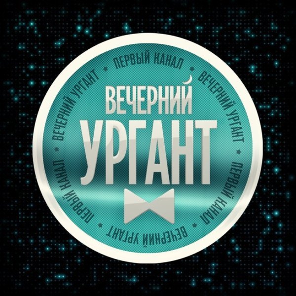 Шоу Вечерний Ургант логотип