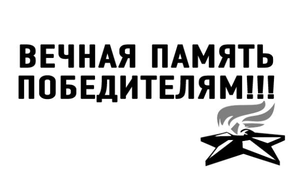 Вечная память победителям