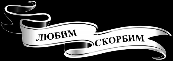 Лента для гравировки на памятник