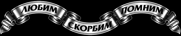 Лента помним любим скорбим