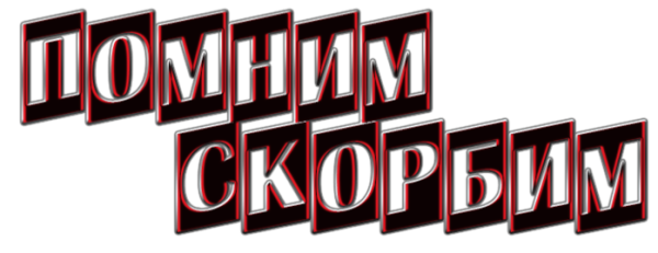 Надпись помним скорбим