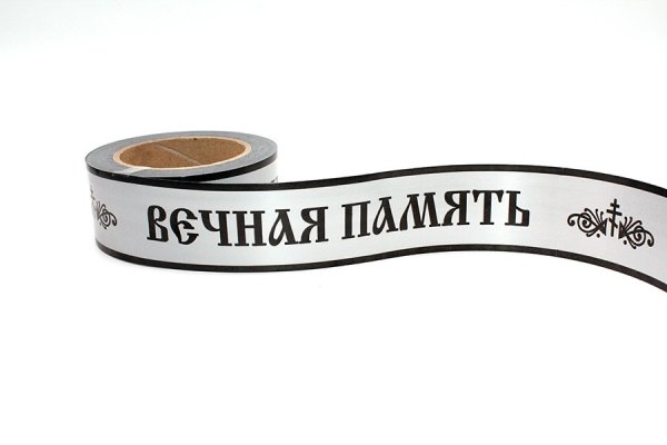 Лента Вечная память для гравировки