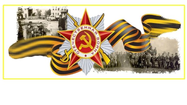 Великая Отечественная война на прозрачном фоне
