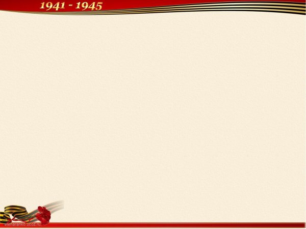 Фон для презентации Великая Отечественная война 1941-1945